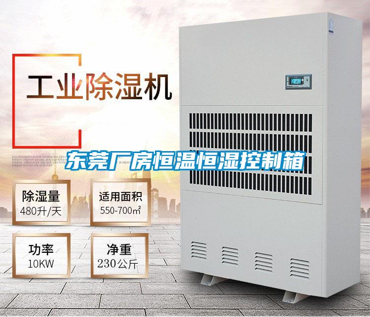 东莞厂房恒温恒湿控制箱