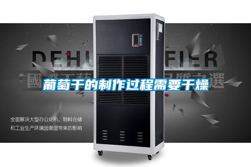 葡萄干的制作过程需要干燥