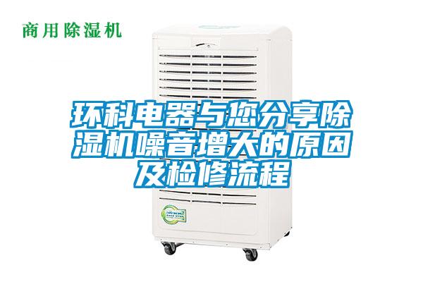 环科电器与您分享除湿机噪音增大的原因及检修流程