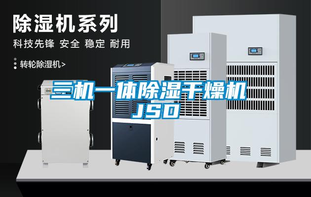 三机一体除湿干燥机 JSD
