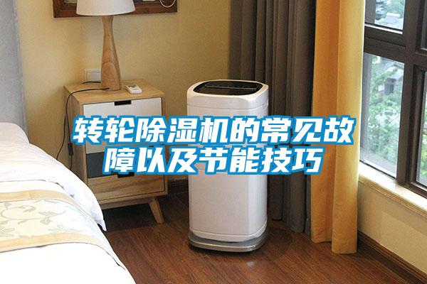 转轮除湿机的常见故障以及节能技巧