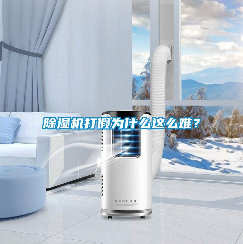 除湿机打假为什么这么难？