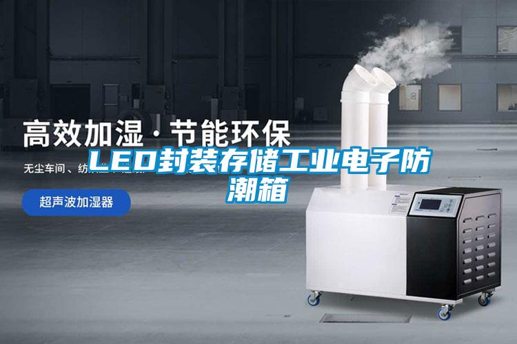 LED封装存储工业电子防潮箱