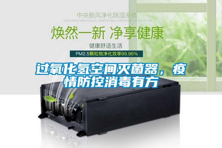 过氧化氢空间灭菌器，疫情防控消毒有方