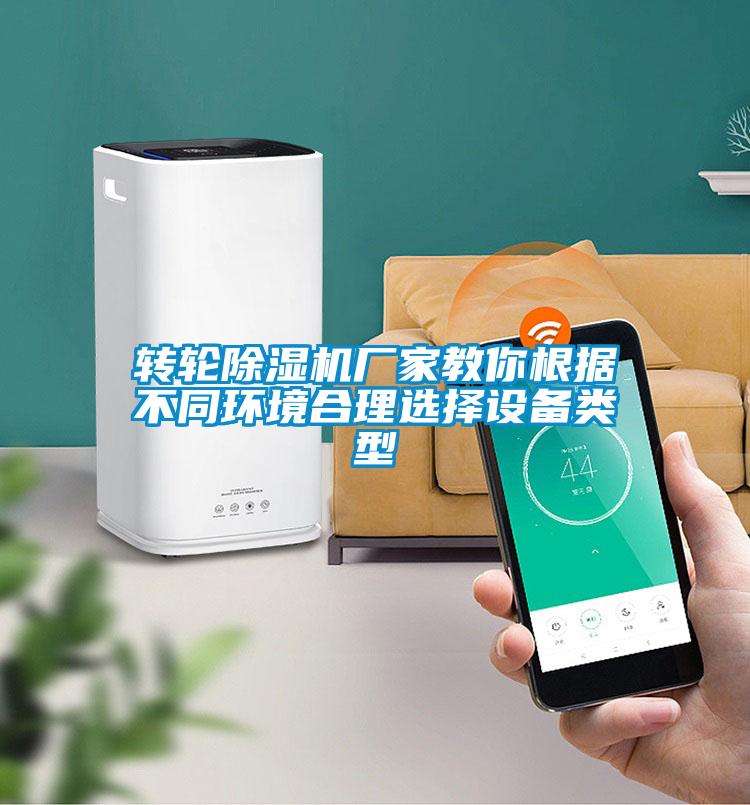 转轮除湿机厂家教你根据不同环境合理选择设备类型