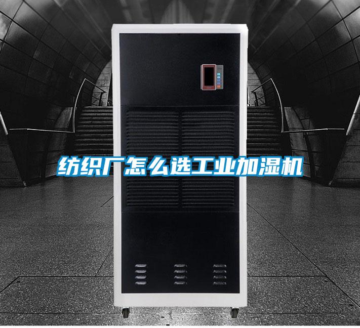 纺织厂怎么选工业加湿机