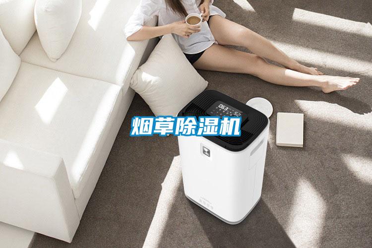 烟草除湿机