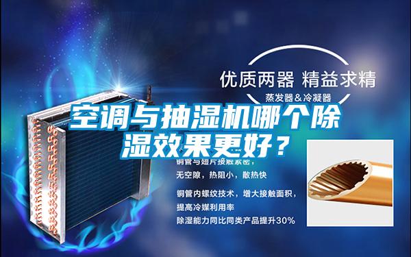 空调与抽湿机哪个除湿效果更好？