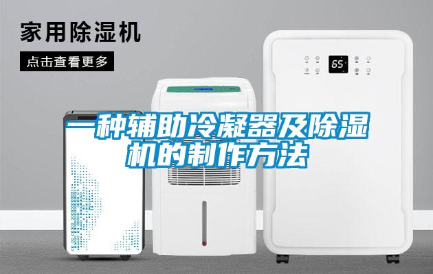 一种辅助冷凝器及除湿机的制作方法