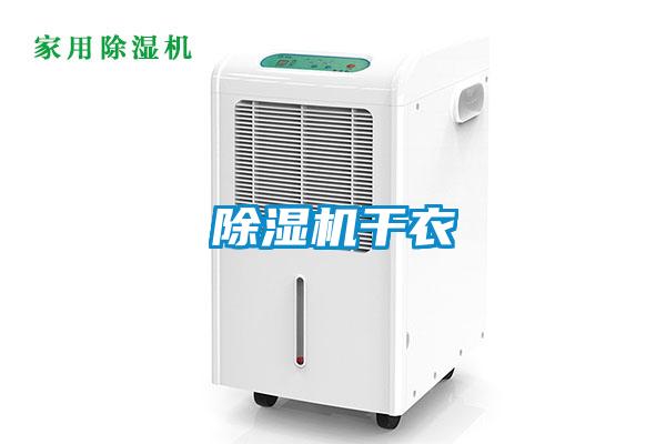 除湿机干衣