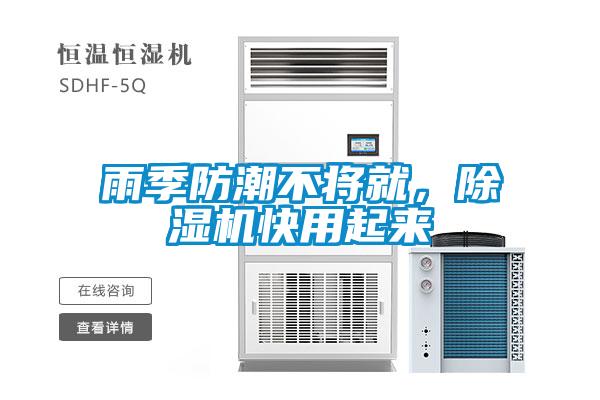 雨季防潮不将就，除湿机快用起来