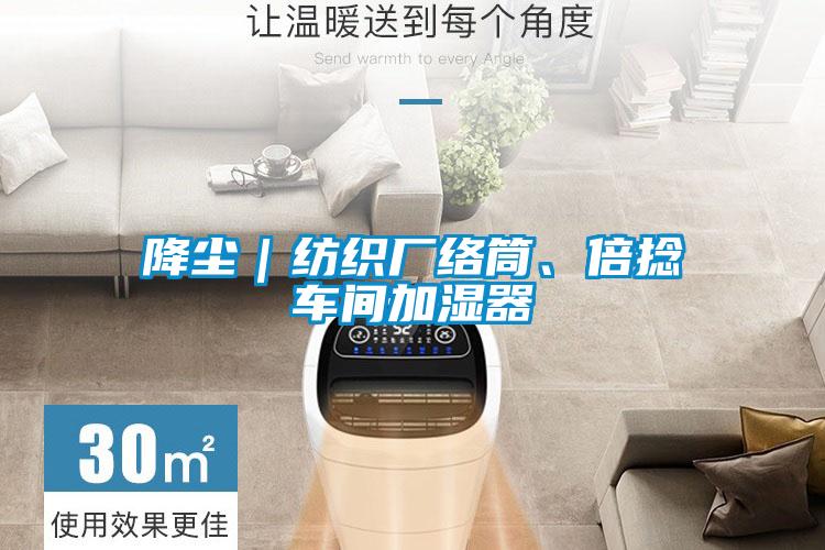 降尘｜纺织厂络筒、倍捻车间加湿器
