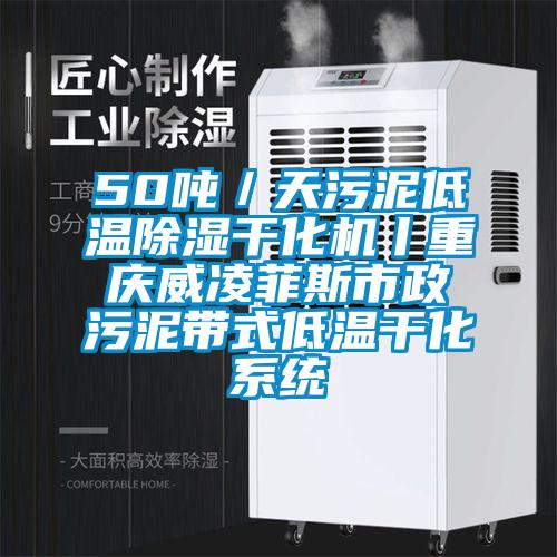 50吨／天污泥低温除湿干化机丨重庆威凌菲斯市政污泥带式低温干化系统