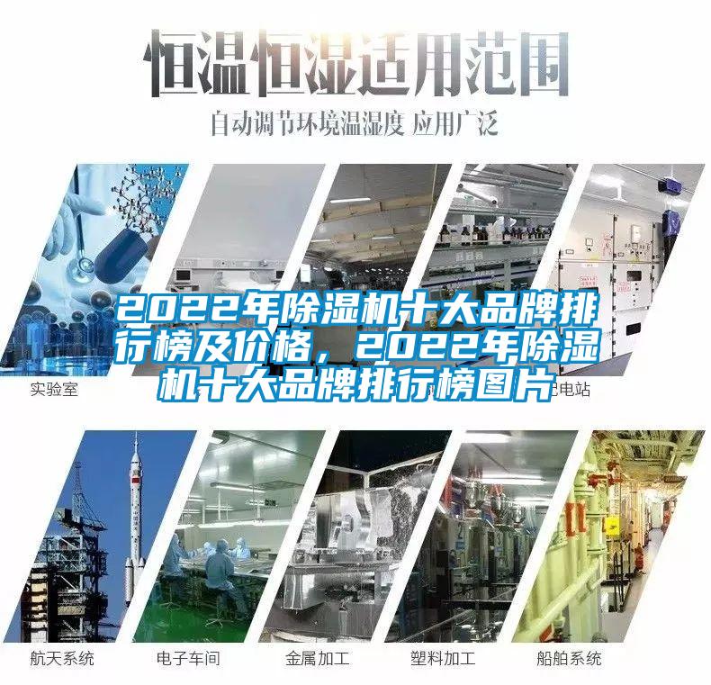 2022年除湿机十大品牌排行榜及价格，2022年除湿机十大品牌排行榜图片