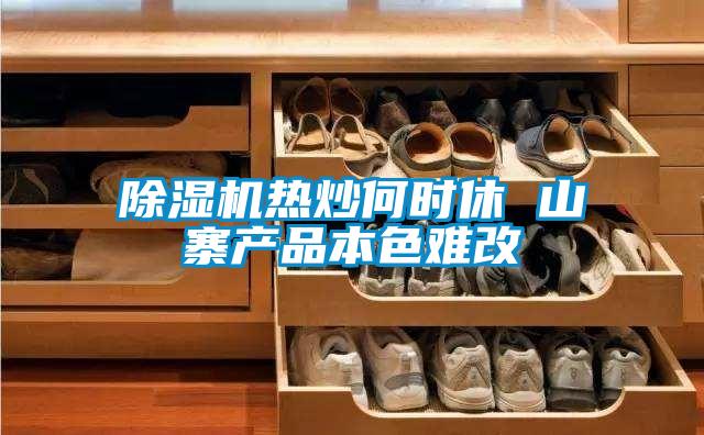 除湿机热炒何时休 山寨产品本色难改