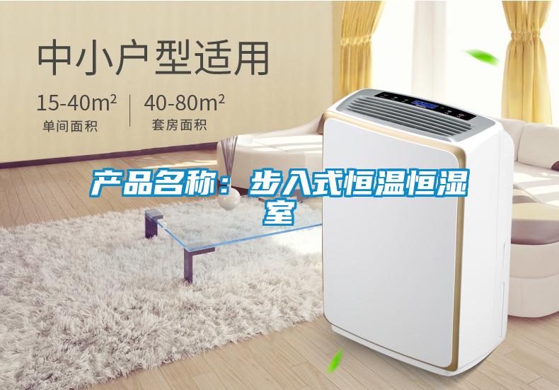 产品名称：步入式恒温恒湿室