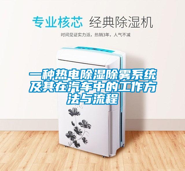 一种热电除湿除雾系统及其在汽车中的工作方法与流程