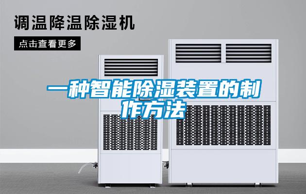 一种智能除湿装置的制作方法