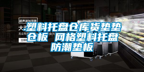 .塑料托盘仓库货垫垫仓板 网格塑料托盘防潮垫板