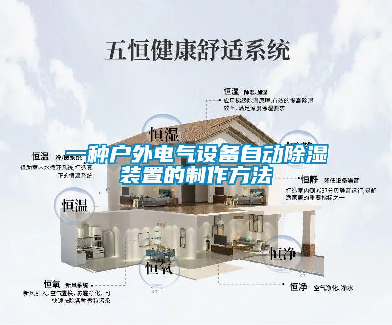 一种户外电气设备自动除湿装置的制作方法
