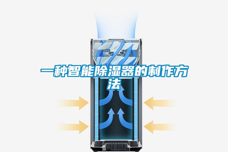 一种智能除湿器的制作方法