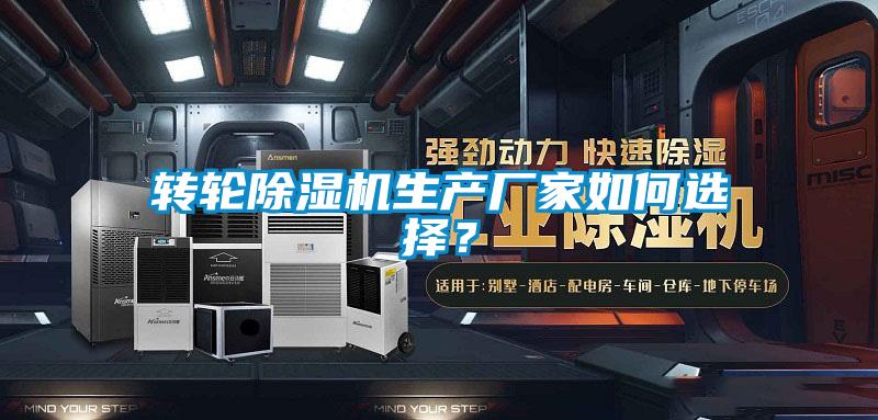 转轮除湿机生产厂家如何选择？