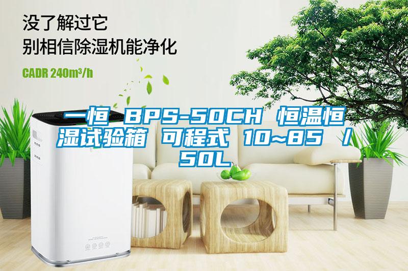 一恒 BPS-50CH 恒温恒湿试验箱 可程式 10~85℃／50L