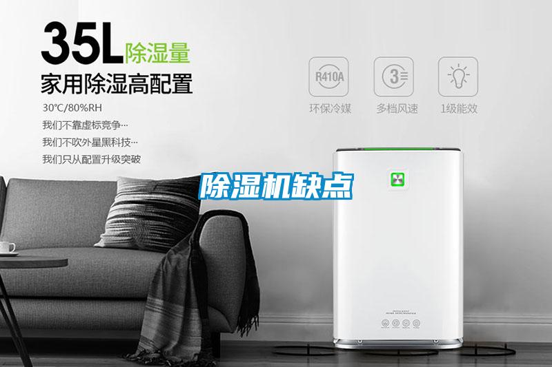 除湿机缺点