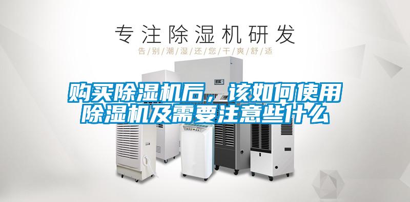 购买除湿机后,该如何使用除湿机及需要注意些什么