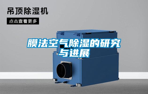 膜法空气除湿的研究与进展