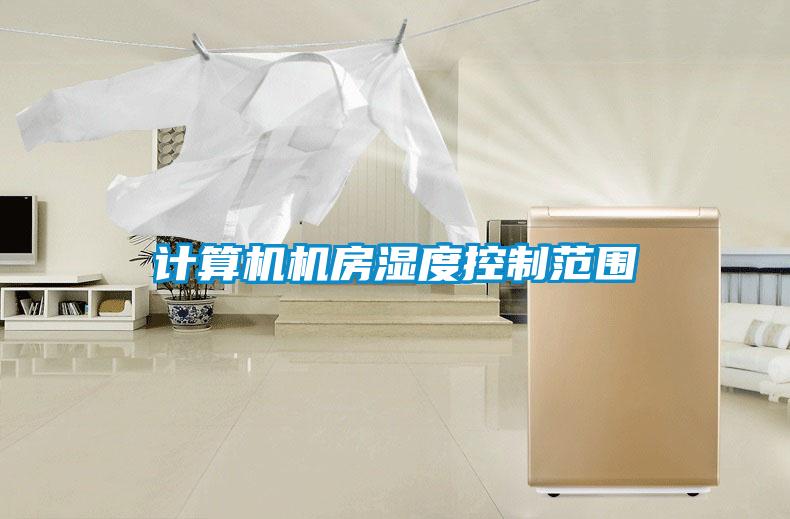 计算机机房湿度控制范围
