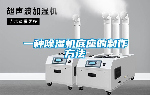 一种除湿机底座的制作方法