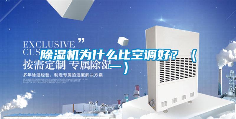 除湿机为什么比空调好？（一）