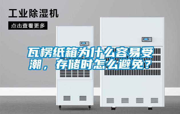 瓦楞纸箱为什么容易受潮，存储时怎么避免？