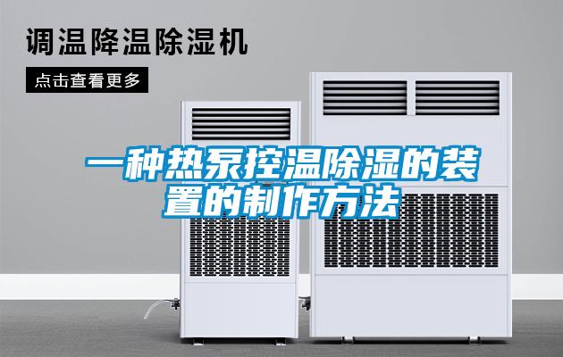一种热泵控温除湿的装置的制作方法