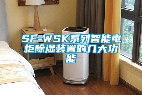 SF-WSK系列智能电柜除湿装置的几大功能
