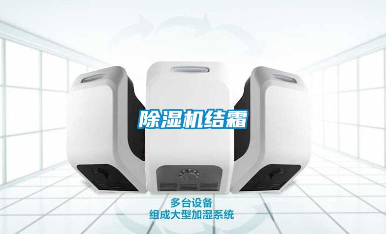 除湿机结霜