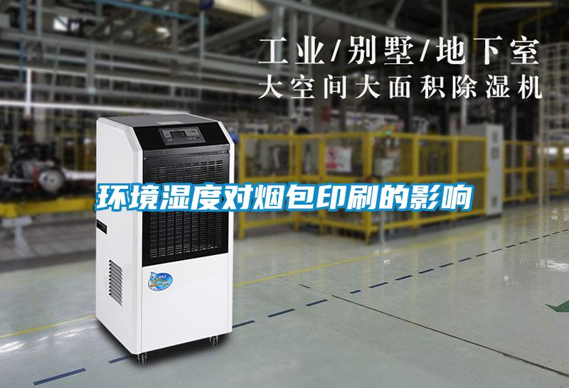 环境湿度对烟包印刷的影响