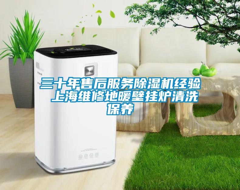 三十年售后服务除湿机经验 上海维修地暖壁挂炉清洗保养
