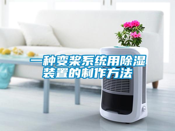 一种变桨系统用除湿装置的制作方法