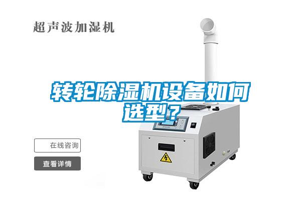 转轮除湿机设备如何选型？