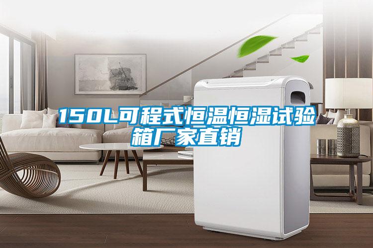 150L可程式恒温恒湿试验箱厂家直销