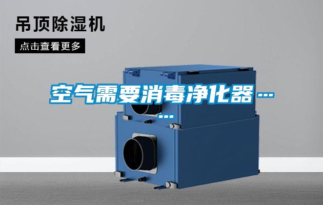 空气需要消毒净化器……