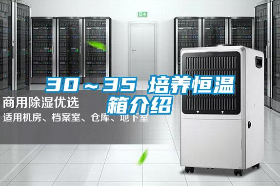 30～35℃培养恒温箱介绍