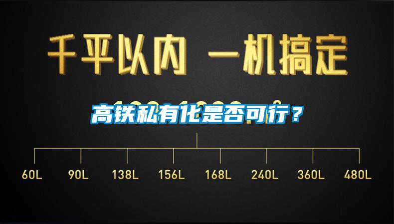 高铁私有化是否可行？