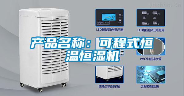 产品名称：可程式恒温恒湿机