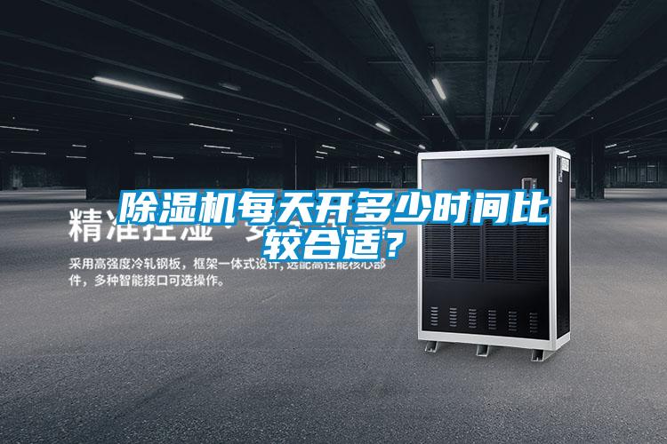 除湿机每天开多少时间比较合适?