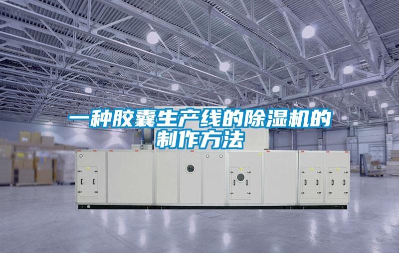 一种胶囊生产线的除湿机的制作方法