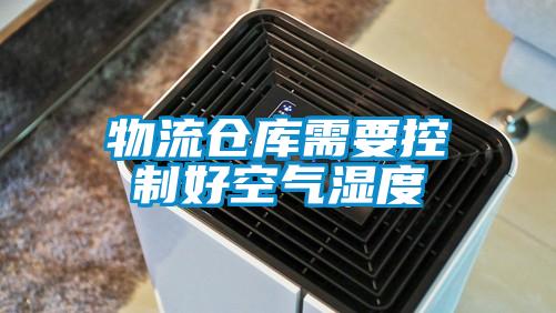 物流仓库需要控制好空气湿度