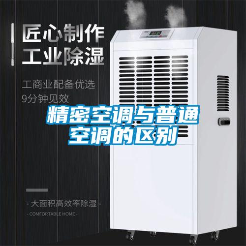 精密空调与普通空调的区别